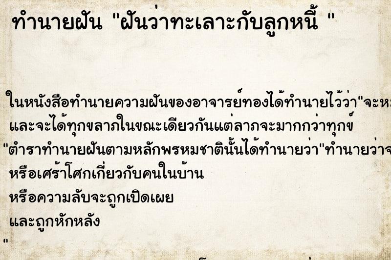 ทำนายฝันทำนายฝันฝันว่าทะเลาะกับลูกหนี้